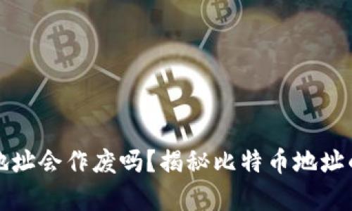 比特币钱包地址会作废吗？揭秘比特币地址的持续有效性