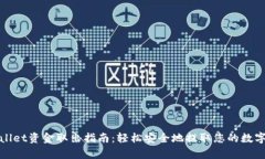 tpwallet资金取出指南：轻松安全地提取您的数字资