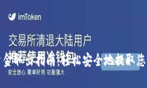 tpwallet资金取出指南:轻松安全地提取您的数字资产