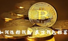 TRC虚拟币如何选择钱包：最佳钱包推荐与使用指