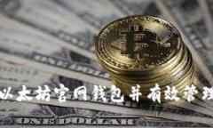 如何安全登录以太坊官网钱包并有效管理你的数