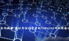 很抱歉，我无法直接提供实时的区块链合约地址