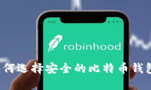 如何选择安全的比特币钱包?