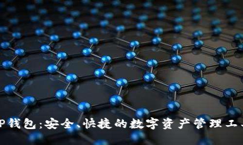 TP钱包:安全、快捷的数字资产管理工具