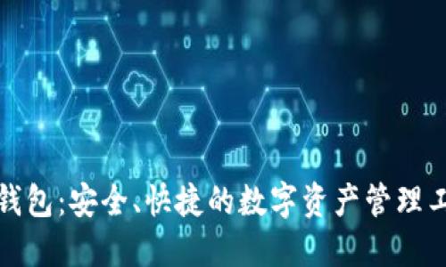TP钱包:安全、快捷的数字资产管理工具