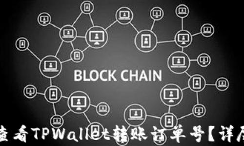 如何查看TPWallet转账订单号?详尽指南