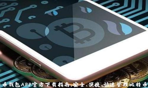 比特币钱包APP官方下载指南,安全、便捷、快速管理比特币资产