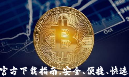 比特币钱包APP官方下载指南,安全、便捷、快速管理比特币资产