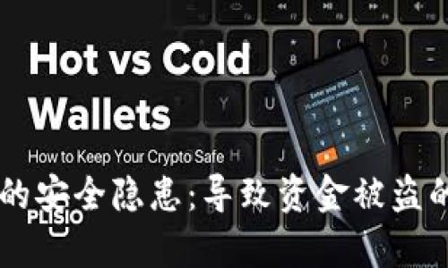 TPWallet的安全隐患:导致资金被盗的原因分析