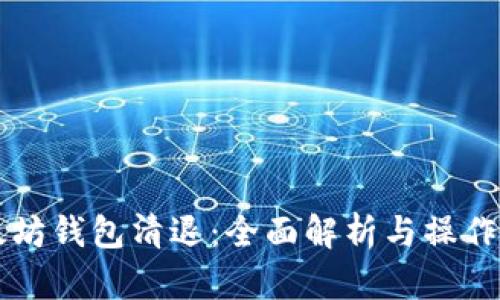 以太坊钱包清退:全面解析与操作指南