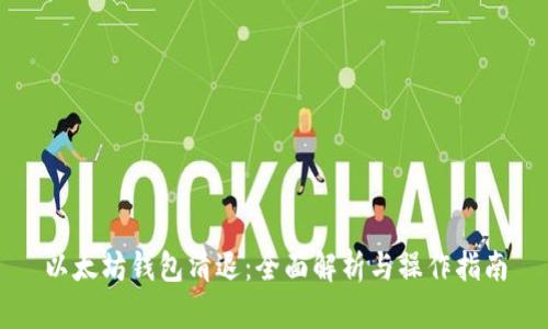 以太坊钱包清退:全面解析与操作指南
