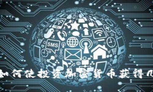 TPWallet:如何使投资加密货币获得几万倍回报?