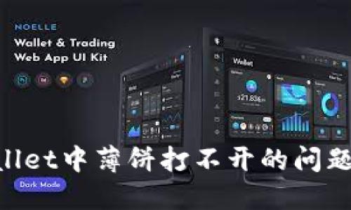 解决TPWallet中薄饼打不开的问题:完整指南