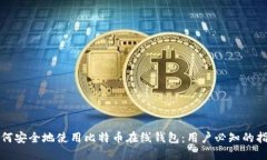 如何安全地使用比特币在线钱包：用户必知的指
