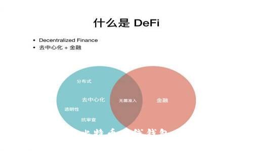 如何安全地使用比特币在线钱包:用户必知的指南