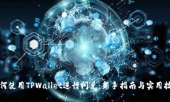 如何使用TPWallet进行闪兑：新手指南与实用技巧