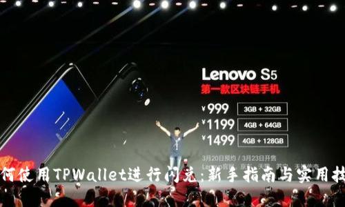 如何使用TPWallet进行闪兑:新手指南与实用技巧
