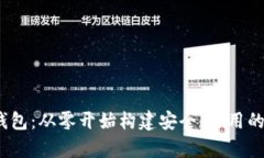 UniApp开发USDT钱包：从零开始构建安全、易用的数
