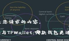 以下是您请求的内容。Bitpie与TPWallet：哪款钱包更