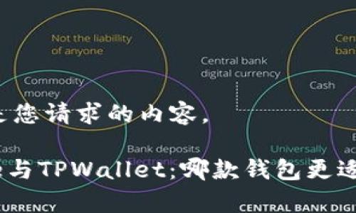 以下是您请求的内容。
Bitpie与TPWallet:哪款钱包更适合您?