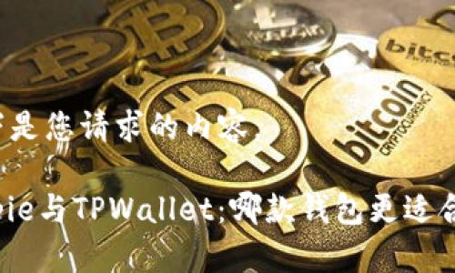 以下是您请求的内容。
Bitpie与TPWallet:哪款钱包更适合您?