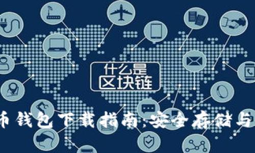 USDT货币钱包下载指南:安全存储与便捷交易