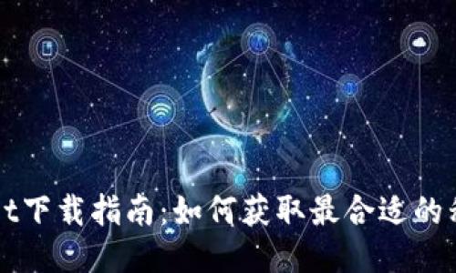 TPWallet下载指南:如何获取最合适的移动钱包