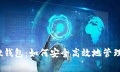 全面解析Bybit钱包：如何安全高效地管理你的数字