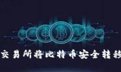 如何在欧易交易所将比特币安全转移到私人钱包