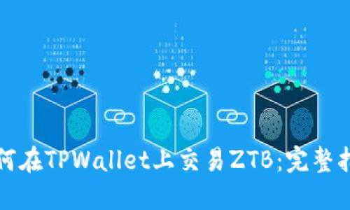 如何在TPWallet上交易ZTB:完整指南