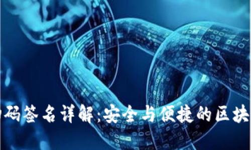TP冷钱包扫码签名详解:安全与便捷的区块链资产管理