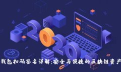 TP冷钱包扫码签名详解：安全与便捷的区块链资产
