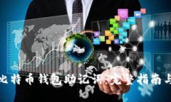 如何破解比特币钱包助记词：完整指南与安全建