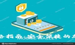TPWallet充值网络指南：安全便捷的加密货币交易体