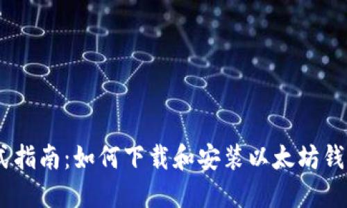 一站式指南:如何下载和安装以太坊钱包APP