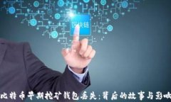 比特币早期挖矿钱包丢失：背后的故事与影响
