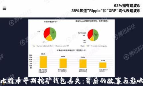 比特币早期挖矿钱包丢失:背后的故事与影响