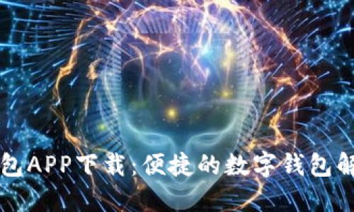 新信钱包APP下载:便捷的数字钱包解决方案