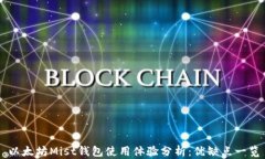 以太坊Mist钱包使用体验分析：优缺点一览