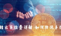 购宝钱包USDT转出手续费详解：如何降低手续费并
