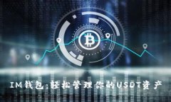 IM钱包：轻松管理你的USDT资产