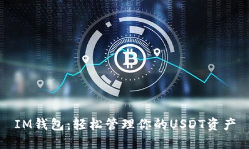 IM钱包:轻松管理你的USDT资产