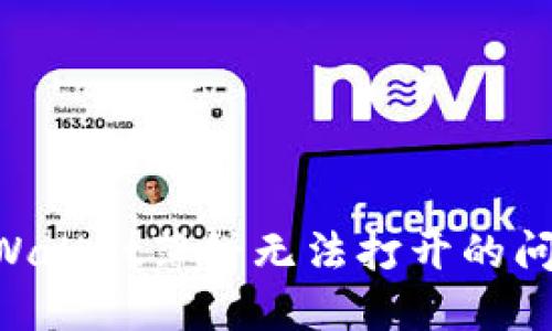 如何解决TPWallet薄饼无法打开的问题:全面指南