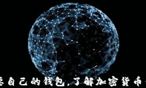 每种虚拟币都需要自己的钱包,了解加密货币钱包的种类与功能