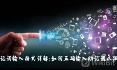tpwallet助记词输入格式详解：如何正确输入助记词