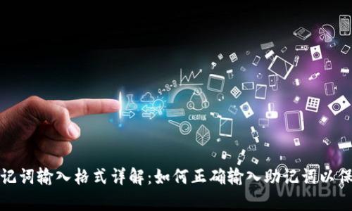 tpwallet助记词输入格式详解:如何正确输入助记词以保障资产安全