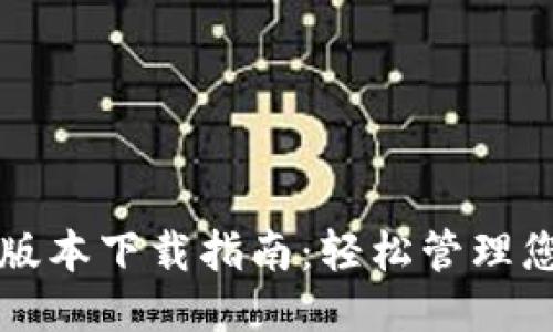 华为钱包最新版本下载指南:轻松管理您的支付与生活