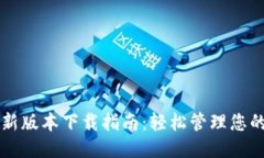 华为钱包最新版本下载指南：轻松管理您的支付