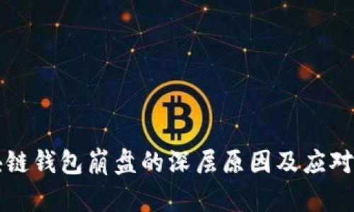 区块链钱包崩盘的深层原因及应对策略