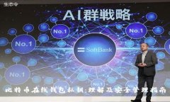 比特币在线钱包私钥：理解及安全管理指南